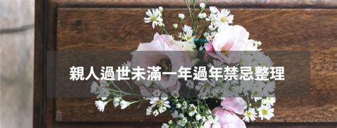 親人過世可以搬家嗎|親人過世未滿一年禁忌重點整理，百日、對年、合爐、。